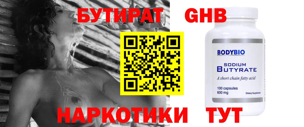 Бутират  Вход с VPN  Красноармейск  Бутират GHB 