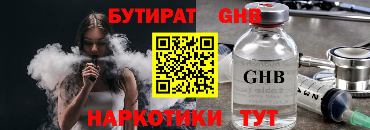 БУТИРАТ 99% Красноармейск