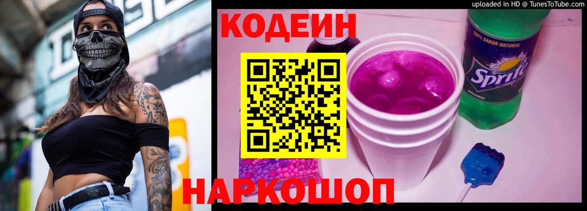 Codein напиток Lean (лин) Красноармейск