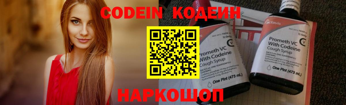 Codein Purple Drank  Вход с VPN  Красноармейск 
